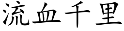 流血千裡 (楷體矢量字庫)