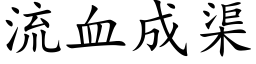 流血成渠 (楷體矢量字庫)