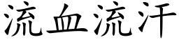 流血流汗 (楷体矢量字库)