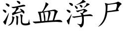 流血浮屍 (楷體矢量字庫)