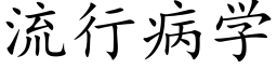 流行病學 (楷體矢量字庫)