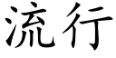 流行 (楷体矢量字库)