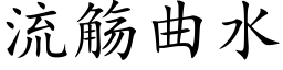 流觞曲水 (楷體矢量字庫)