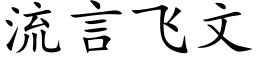 流言飛文 (楷體矢量字庫)