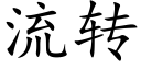 流转 (楷体矢量字库)