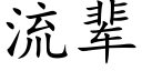 流輩 (楷體矢量字庫)