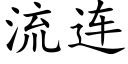 流连 (楷体矢量字库)