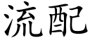 流配 (楷體矢量字庫)