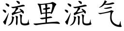 流里流气 (楷体矢量字库)