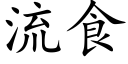 流食 (楷体矢量字库)