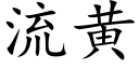 流黃 (楷體矢量字庫)