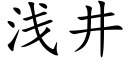 浅井 (楷体矢量字库)