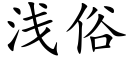 淺俗 (楷體矢量字庫)