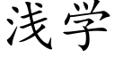 浅学 (楷体矢量字库)