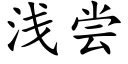 淺嘗 (楷體矢量字庫)