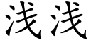 淺淺 (楷體矢量字庫)