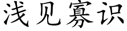 浅见寡识 (楷体矢量字库)