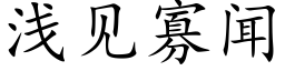 淺見寡聞 (楷體矢量字庫)