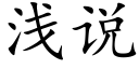 淺說 (楷體矢量字庫)