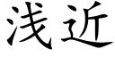 浅近 (楷体矢量字库)