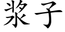 浆子 (楷体矢量字库)