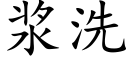 浆洗 (楷体矢量字库)