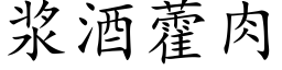 浆酒藿肉 (楷体矢量字库)