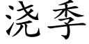 浇季 (楷体矢量字库)