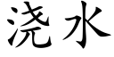 澆水 (楷體矢量字庫)