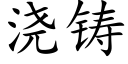 浇铸 (楷体矢量字库)