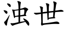 浊世 (楷体矢量字库)