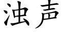 浊声 (楷体矢量字库)