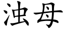 浊母 (楷体矢量字库)