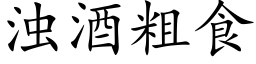 浊酒粗食 (楷体矢量字库)