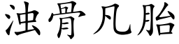 浊骨凡胎 (楷体矢量字库)