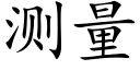 測量 (楷體矢量字庫)