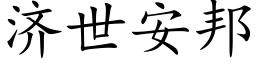 濟世安邦 (楷體矢量字庫)