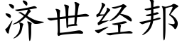 濟世經邦 (楷體矢量字庫)