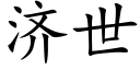 济世 (楷体矢量字库)