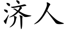 濟人 (楷體矢量字庫)