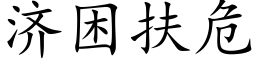 濟困扶危 (楷體矢量字庫)