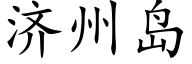 濟州島 (楷體矢量字庫)