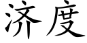 濟度 (楷體矢量字庫)