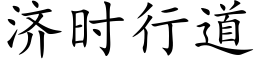 濟時行道 (楷體矢量字庫)