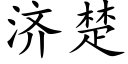 濟楚 (楷體矢量字庫)