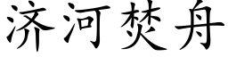 济河焚舟 (楷体矢量字库)