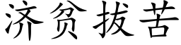 济贫拔苦 (楷体矢量字库)