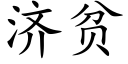 济贫 (楷体矢量字库)