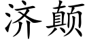 济颠 (楷体矢量字库)