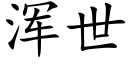 浑世 (楷体矢量字库)